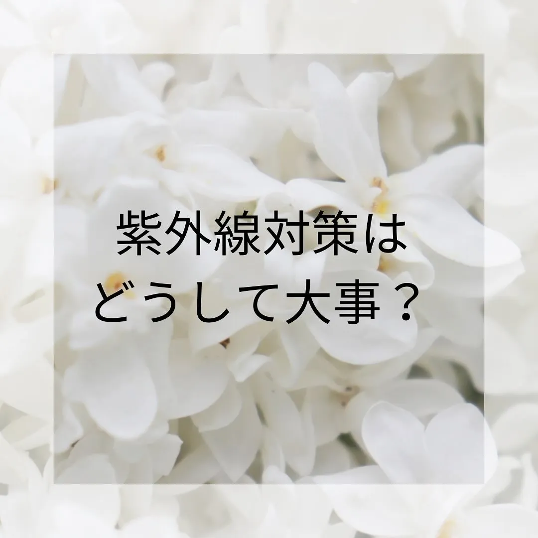 皆さんは紫外線対策されてますか？