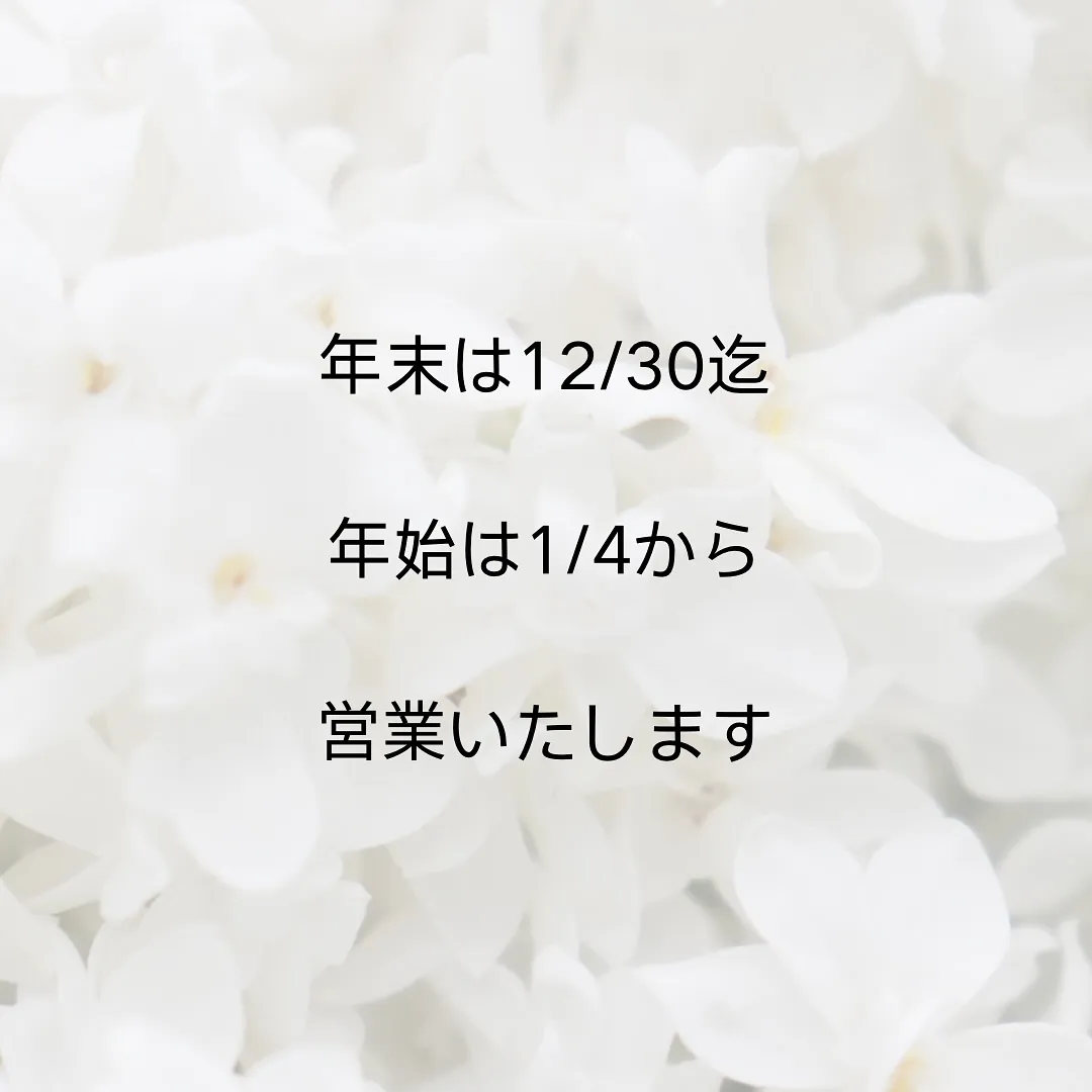 【年末年始の営業のお知らせ】