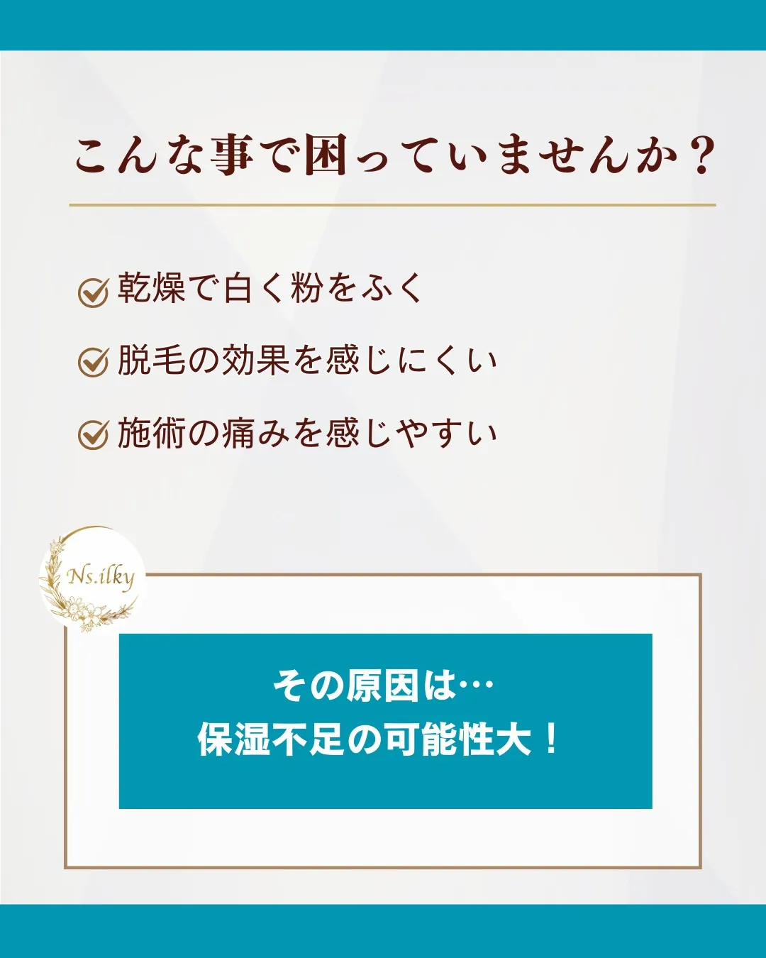 💎「脱毛の時っていつも保湿してネ」って言われるけど