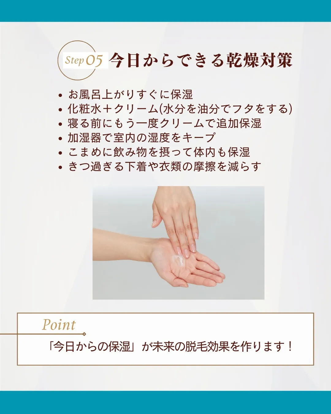 💎「脱毛の時っていつも保湿してネ」って言われるけど