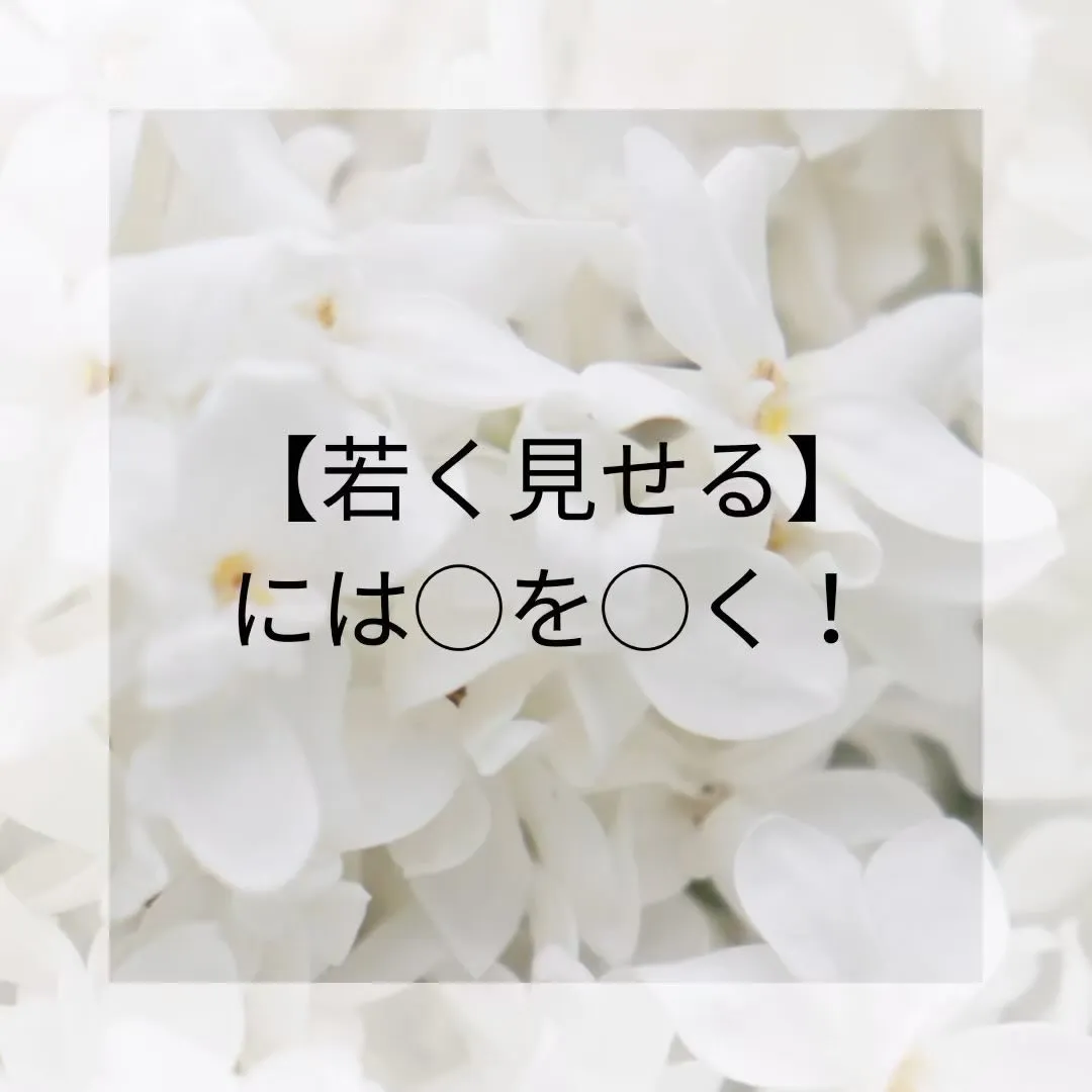 男性も女性もいつまでも若々しくいたい！と思いますよね。